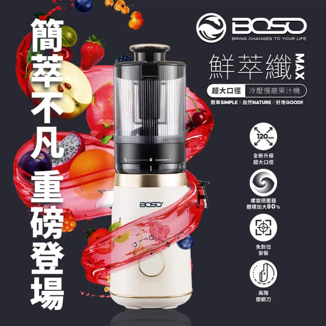 【BOSO】鮮萃纖Max 旗艦款超大口徑冷壓慢磨機/果汁機/蔬果機/原汁機/輔食機