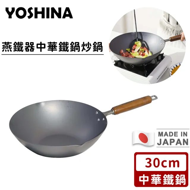【日本YOSHINA】日本製燕鐵器中華鐵鍋 炒鍋(30cm)