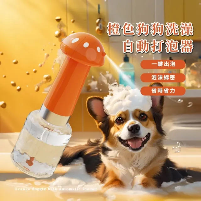 橙色狗狗洗澡自動打泡器(貓咪沐浴露起泡器 磁吸充電打泡泡機 泡沫機 泡泡杯 泡泡器)