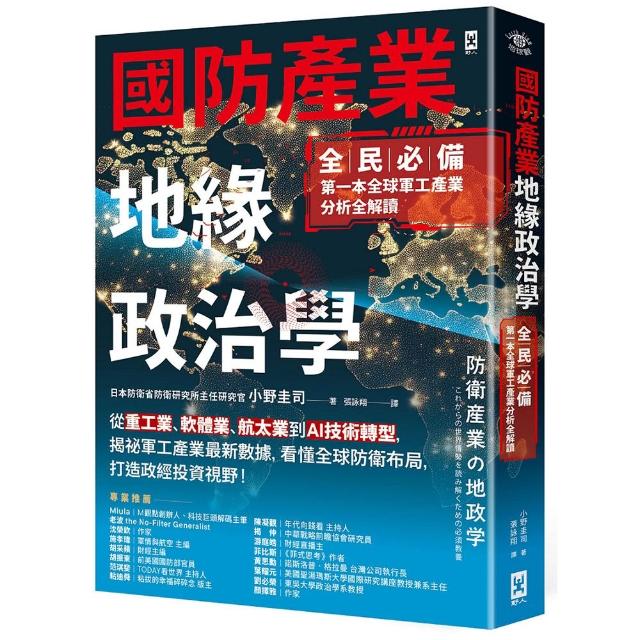 國防產業地緣政治學【全民必備．第一本全球軍工產業分析全解讀】：從重工業、軟體業、航太業到AI技術轉型