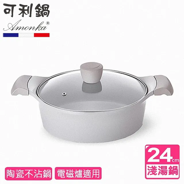 【AMONKA】新德拉雙陶瓷不沾淺湯鍋(24cm含蓋 IH)