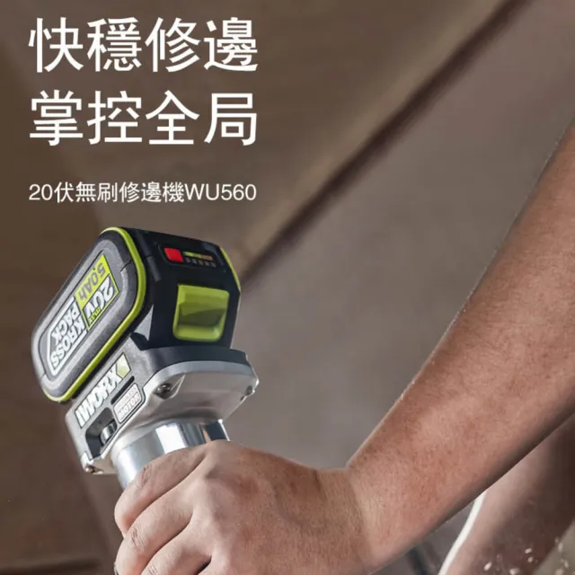 【WORX 威克士】20V 無刷鋰電修邊機 WU560.9(修邊機 鋰電 路打 無刷 木工修邊刀 銑木板 鋁塑板 無碳刷馬達)