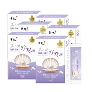 【華陀扶元堂】近微米細目珍珠粉6盒-新品上市(30包/盒-100%天然珍珠/游離鈣)