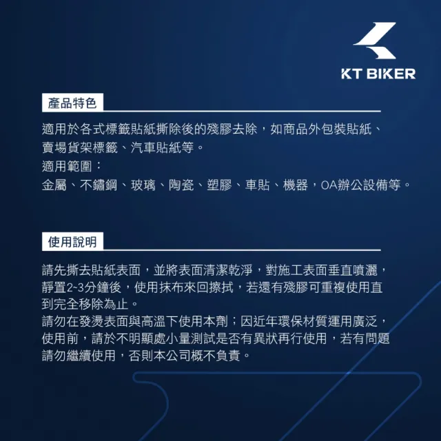 【KT BIKER】天然除膠劑(去除殘膠 車貼 除膠劑 貼紙殘膠 清除殘膠 除車漆 標籤殘膠 居家清潔)