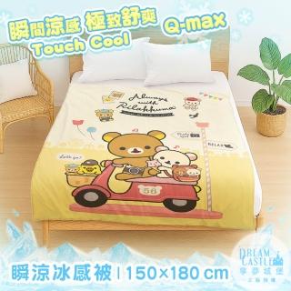 【享夢城堡】Qmax針織冰感瞬涼被150x180cm-拉拉熊Rilakkuma 摩托日記-黃 / 冰冰涼感炫冰被