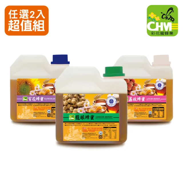 【彩花蜜】嚴選台灣蜂蜜1200gX2桶任選(龍眼+荔枝/龍眼+百花)