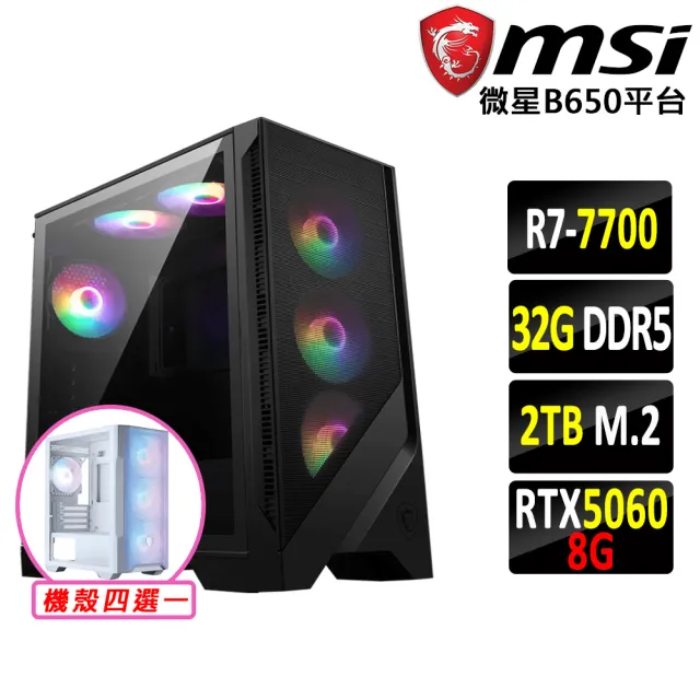 【微星平台】R7 八核 RTX 5060 {羊頭山Z}電競機(R7-7700/B650/32G D5/2TB)