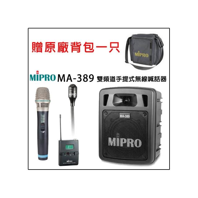 【MIPRO】MA-389 配1領夾式+1手握麥克風32H(UHF雙頻道手提式無線喊話器/藍芽最新版 /遠距教學)