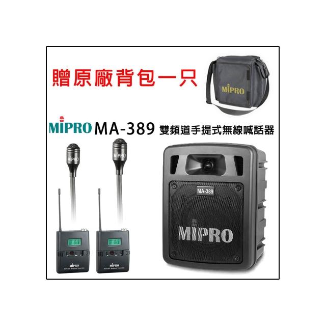 【MIPRO】MA-389 配2領夾式麥克風(UHF雙頻道手提式無線喊話器/藍芽最新版 /遠距教學)