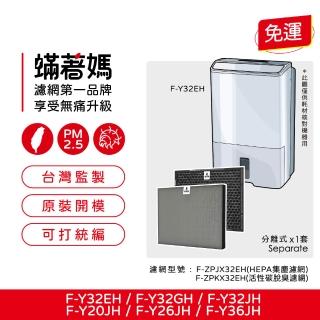 【Mitewithmom 蟎著媽】濾網(適Panasonic國際牌F-Y20JH F-Y26JH F-Y32EH F-Y32GH F-Y32JH F-Y36J清淨除濕)