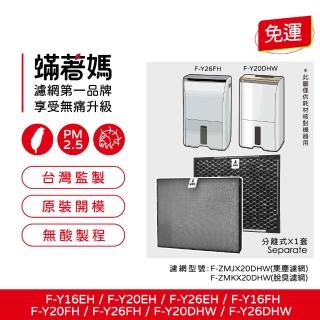 【Mitewithmom 蟎著媽】濾網(適國際牌F-Y16EH F-Y20DHW F-Y20EH F-Y20FH F-Y26EH F-Y26FH清淨除濕)