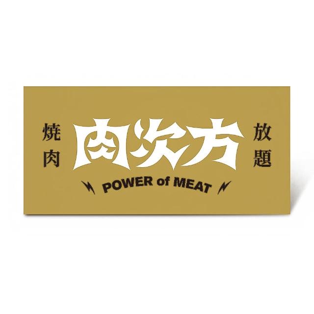 【王品集團】肉次方 燒肉放題 $858進擊の肉套餐 好禮即享券(一次抵用／限內用)
