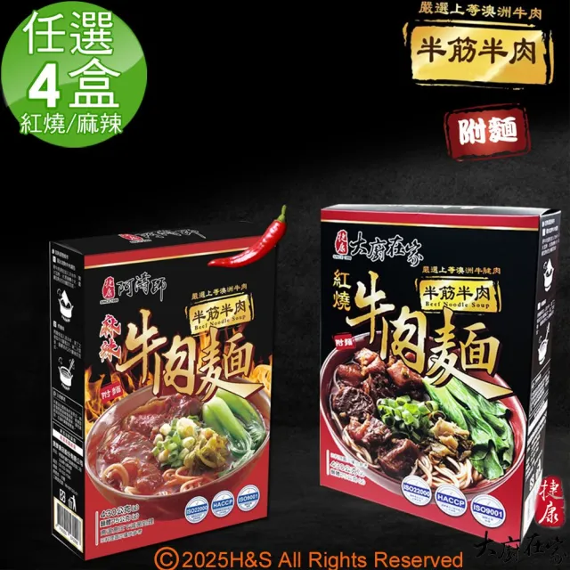 大廚在家半筋半肉紅燒牛肉麵430g/包&半筋半肉麻辣牛肉麵/430g(任選4盒)