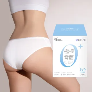 【VIGILL 婦潔】極植零菌免洗內褲30入組(純棉透氣、感染期適用)