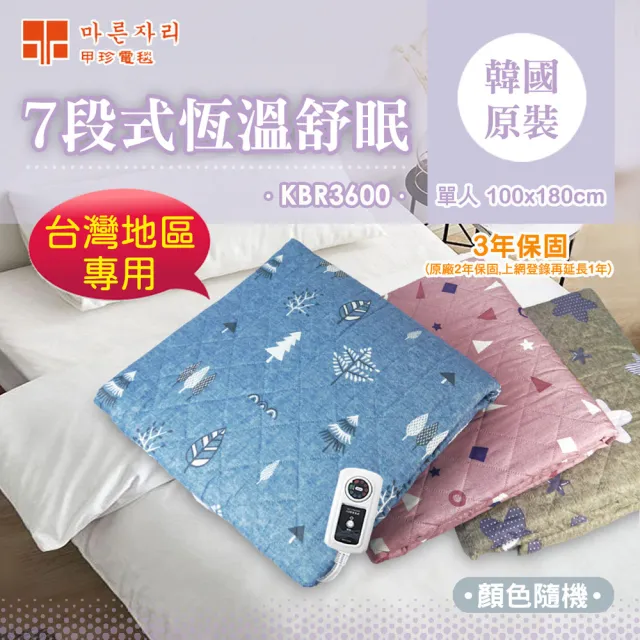 【甲珍】7段式恆溫單人電熱毯(KBR3600S單人/兩入組)