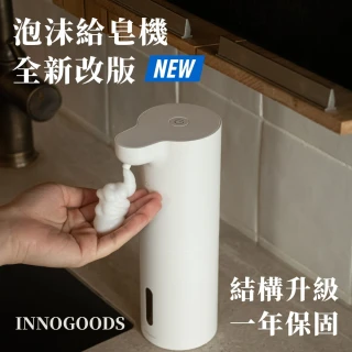 【innogoods】自動感應泡沫給皂機(洗手 泡沫 慕斯 洗碗 給皂)