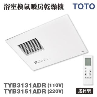 【TOTO】TYB3131ADR / TYB3151ADR 浴室換氣暖房乾燥機 無線遙控 不含安裝