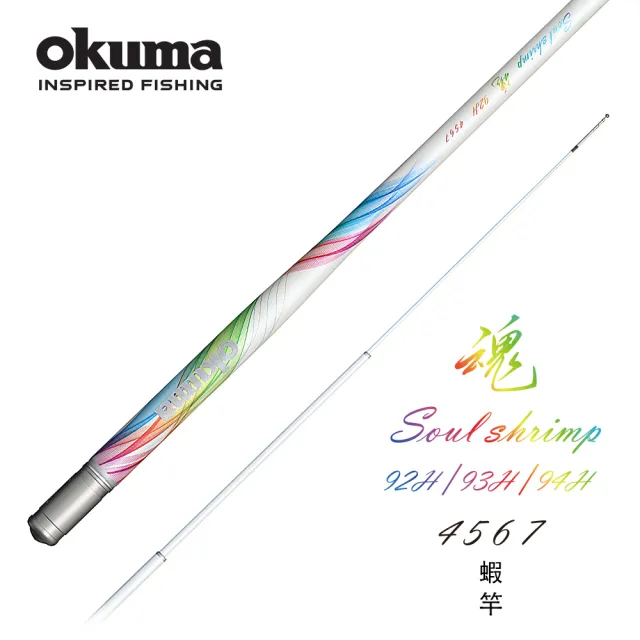 【OKUMA】魂92H、93H、94H 4/5/6/7尺 四段定位蝦竿(日本Toray 60T模量混合碳布)