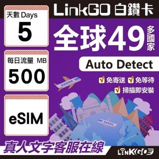【LINKGO】白鑽卡 全球49國 eSIM卡 5天上網絡卡 每日500MB(全球網絡卡 亞洲 歐洲 美洲 大洋洲 非洲)