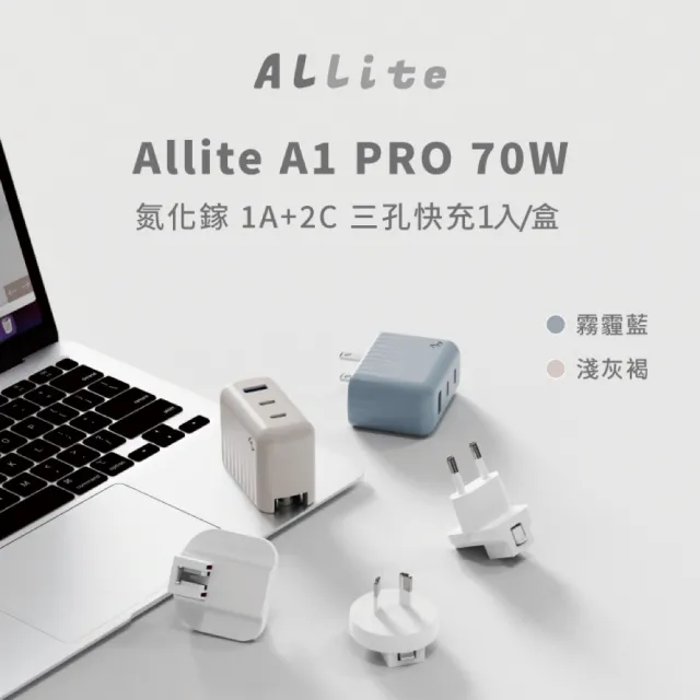 【ALLite】A1 PRO 70W 1A+2CG氮化鎵三孔快充電器1入/盒(原廠保固附萬國轉接頭BSMI認證電源旅充頭PD/QC/PPS)