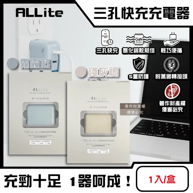 【ALLite】A1 PRO 70W 1A+2CG氮化鎵三孔快充電器1入/盒(原廠保固附萬國轉接頭BSMI認證電源旅充頭PD/QC/PPS)