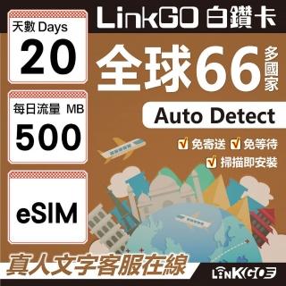 【LINKGO】白鑽卡 全球66國 eSIM卡 20天上網絡卡 每日500MB(全球網絡卡 亞洲 歐洲 美洲 大洋洲 非洲)