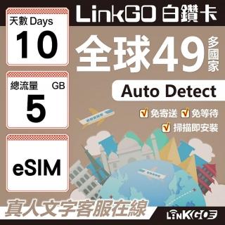 【LINKGO】白鑽卡 全球49國 eSIM卡 10天上網絡卡 總流量5GB(全球網絡卡 亞洲 歐洲 美洲 大洋洲 非洲)