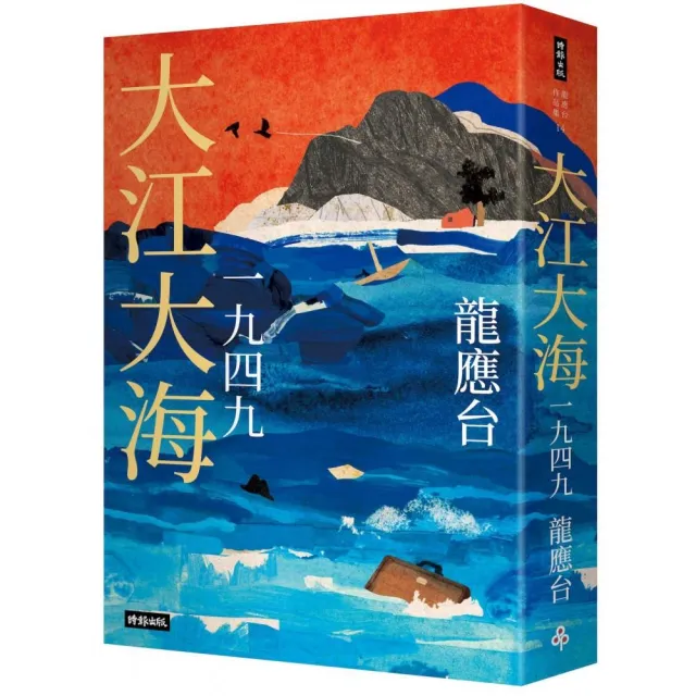 大江大海一九四九（暢銷經典增訂新版） - momo購物網- 好評推薦-2026年5月