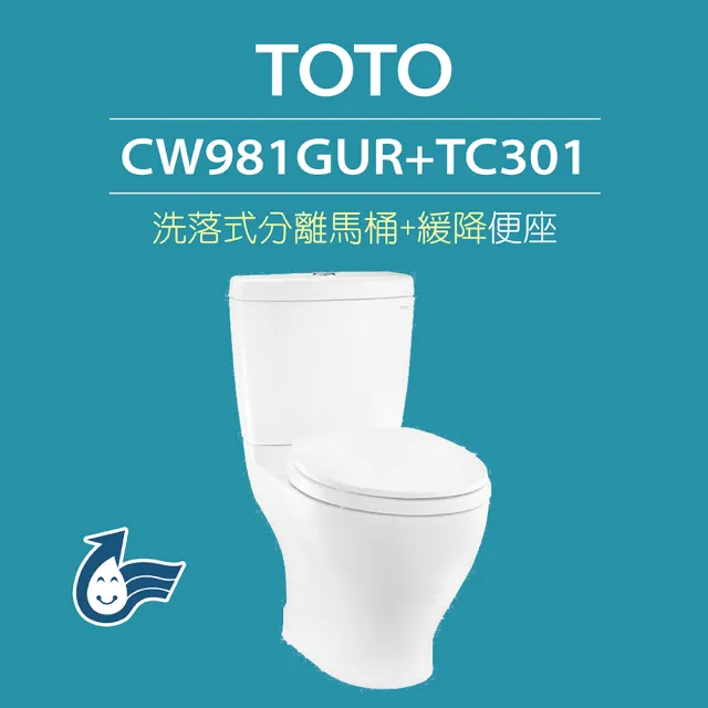【TOTO】原廠公司貨-洗落式馬桶CW981GUR分離式馬桶 沖水馬桶(馬桶含水箱+緩降便座TC301)