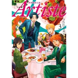 【momoBOOK】Artiste -料理藝術之路-３(電子漫畫)