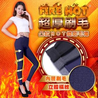 【5B2F 五餅二魚】現貨-凸紋ＨＯＴ燒刷毛褲-MIT臺灣製造(超厚刷毛)