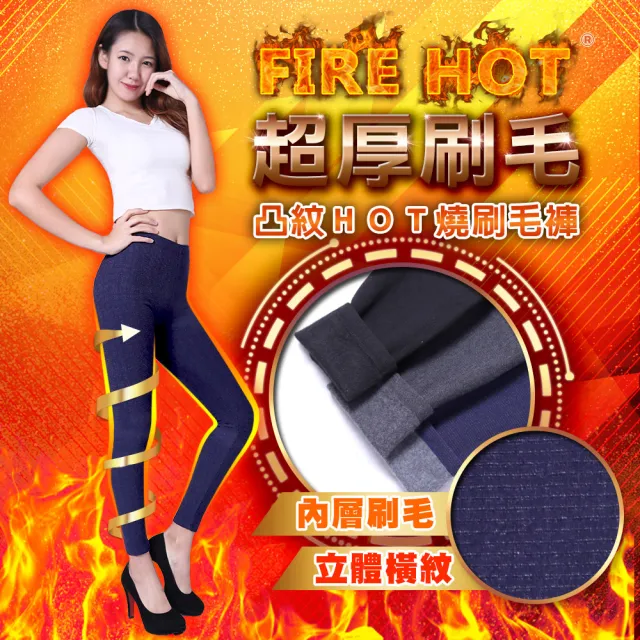 【5B2F 五餅二魚】現貨-凸紋ＨＯＴ燒刷毛褲-MIT台灣製造(超厚刷毛)