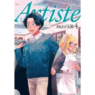【momoBOOK】Artiste -料理藝術之路- 4(電子漫畫)