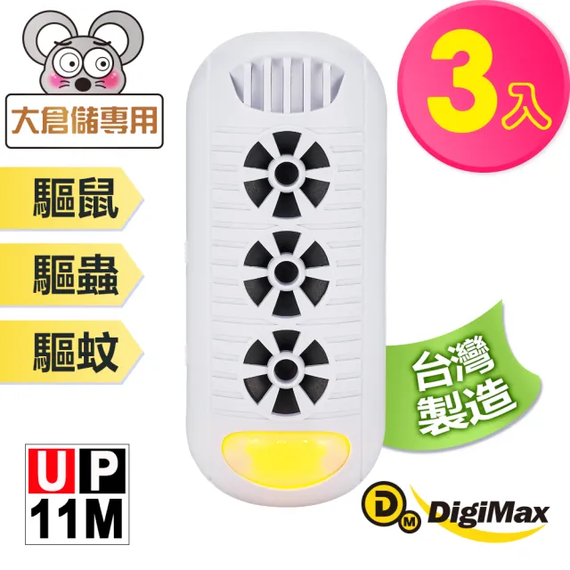 【Digimax】頑固鼠患 專用型超音波驅鼠器 UP-11M 白色 三入組 有效範圍100坪 高頻超音波 磁震波 驅蚊黃光