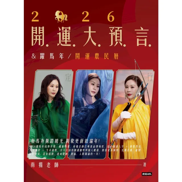【momoBOOK】2026開運大預言＆躍馬年開運農民曆(電子書)