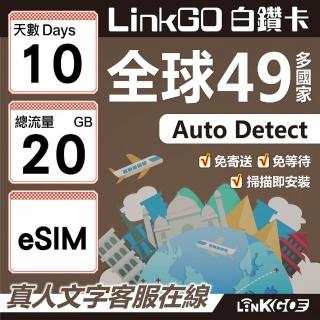 【LINKGO】白鑽卡 全球49國 eSIM卡 10天上網絡卡 總流量20GB(全球網絡卡 亞洲 歐洲 美洲 大洋洲 非洲)