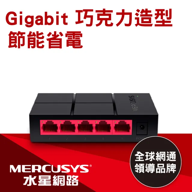 【Mercusys 水星】5埠 port 10/100/1000Mbps 桌上型 乙太網路交換器 隨插即用 switch hub(MS105G)