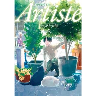 【momoBOOK】Artiste -料理藝術之路- 5(電子漫畫)
