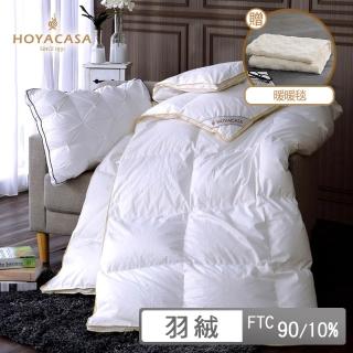 【HOYACASA 禾雅寢具】法國90/10立體隔間羽絨冬被-單人/雙人(贈暖暖毯)