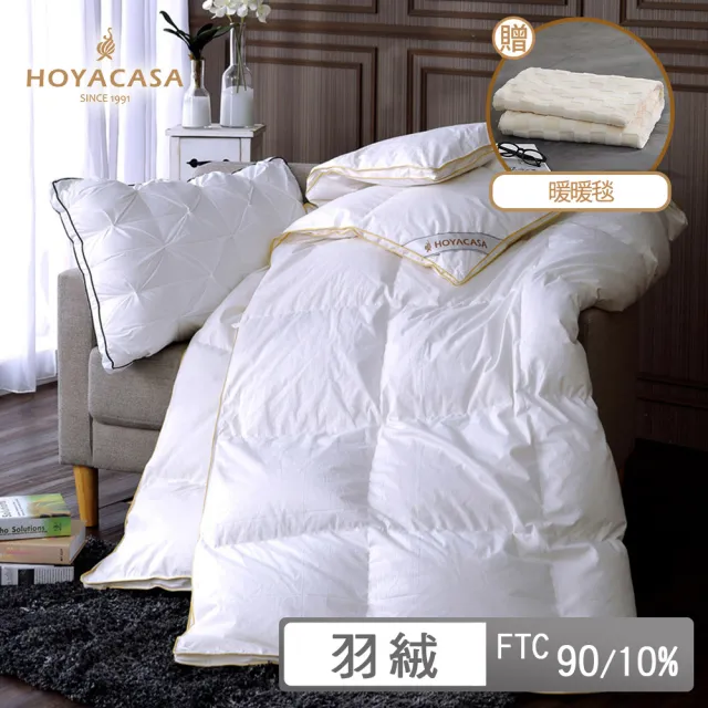 【HOYACASA  禾雅寢具】法國90/10立體隔間羽絨冬被-單人/雙人(贈暖暖毯)