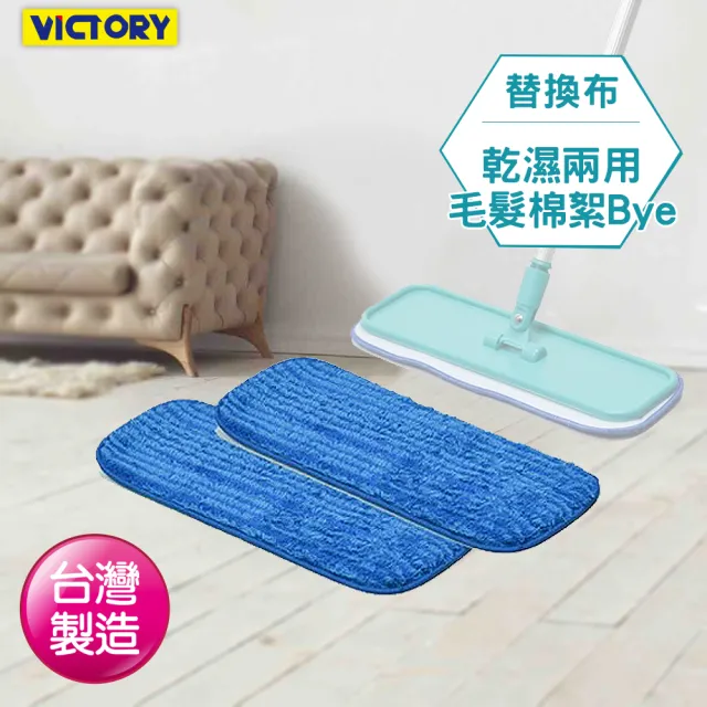 【VICTORY】超細纖維靜電拖把-替換布4片(台灣製 吸水 吸附灰塵 除塵拖把 乾濕兩用)