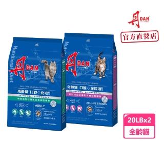【DAN 丹】全齡貓 口腔+泌尿道/化毛保健 20LB*2 9KG貓飼料(貓糧、貓飼料、貓乾糧)