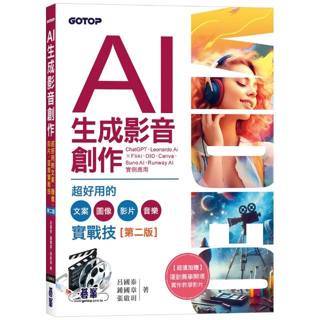 AI生成影音創作：超好用的文案、圖像、影片、音樂實戰技（第二版）