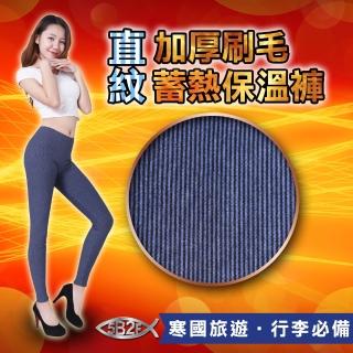 【5B2F 五餅二魚】現貨-加厚刷毛直紋蓄熱保溫褲-MIT臺灣製造(蓄熱保溫 X 高保暖值 X 單向導濕)