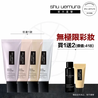 【植村秀】官方直營 無極限保濕防曬妝前乳30ml(Shu uemura/防曬/保濕/校色)
