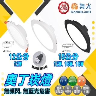 【DanceLight 舞光】4入特惠組 15公分16W奧丁崁燈~快接頭~白光/黃光/自然光(CNS認證 快接頭)