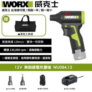 【WORX 威克士】12V 吹塵槍 WU094.12(空氣吹塵槍 無線除塵神器 2電1充 1電1充 都可選)