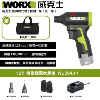 【WORX 威克士】12V 吹塵槍 WU094.11(空氣吹塵槍 無線除塵神器 2電1充 1電1充 都可選)