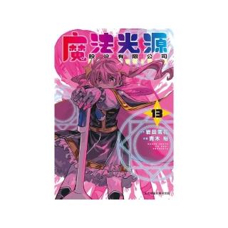 魔法光源股份有限公司（13）