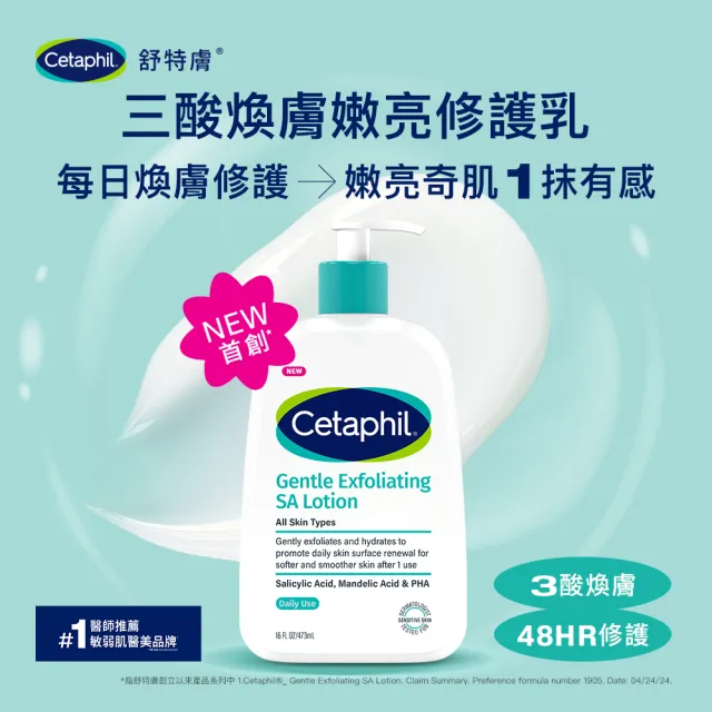【Cetaphil 舒特膚】官方直營 三酸煥膚嫩亮修護乳236ml 2入組